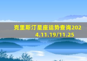 克里斯汀星座运势查询2024.11.19/11.25