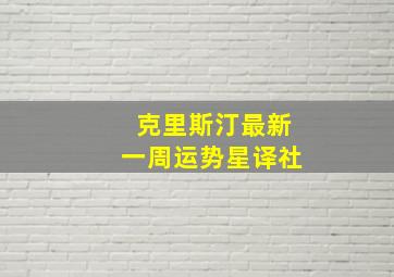 克里斯汀最新一周运势星译社