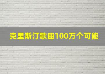 克里斯汀歌曲100万个可能