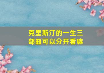 克里斯汀的一生三部曲可以分开看嘛