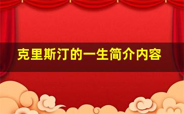 克里斯汀的一生简介内容