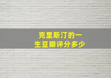 克里斯汀的一生豆瓣评分多少