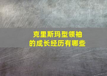 克里斯玛型领袖的成长经历有哪些