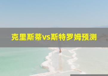 克里斯蒂vs斯特罗姆预测