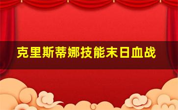 克里斯蒂娜技能末日血战