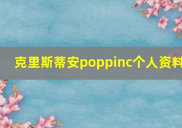 克里斯蒂安poppinc个人资料