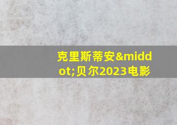 克里斯蒂安·贝尔2023电影