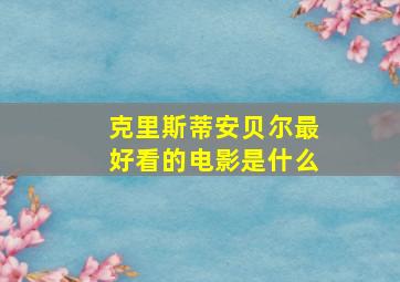 克里斯蒂安贝尔最好看的电影是什么