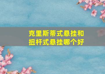 克里斯蒂式悬挂和扭杆式悬挂哪个好