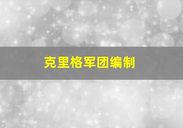 克里格军团编制