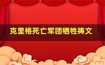 克里格死亡军团牺牲祷文