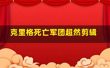 克里格死亡军团超然剪辑