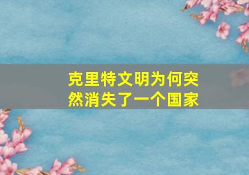 克里特文明为何突然消失了一个国家