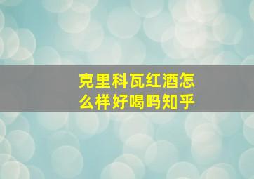 克里科瓦红酒怎么样好喝吗知乎