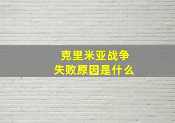 克里米亚战争失败原因是什么