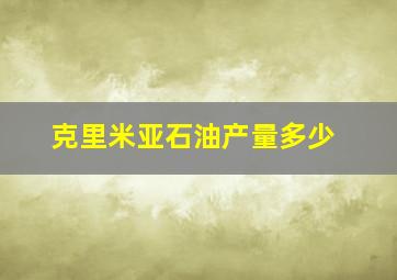 克里米亚石油产量多少