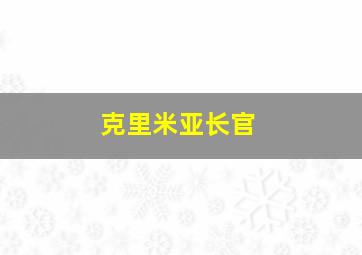 克里米亚长官