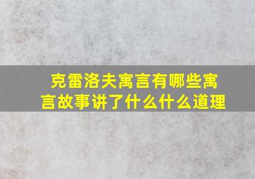 克雷洛夫寓言有哪些寓言故事讲了什么什么道理