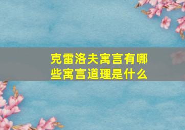 克雷洛夫寓言有哪些寓言道理是什么