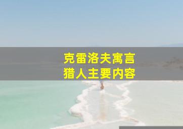 克雷洛夫寓言猎人主要内容