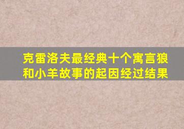 克雷洛夫最经典十个寓言狼和小羊故事的起因经过结果