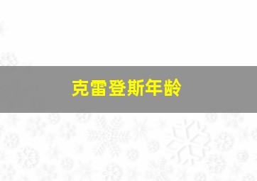 克雷登斯年龄