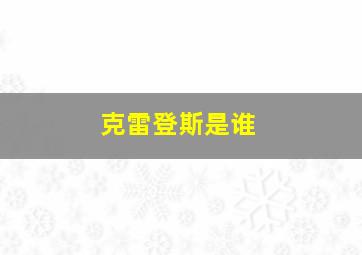 克雷登斯是谁