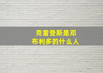 克雷登斯是邓布利多的什么人