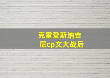 克雷登斯纳吉尼cp文大战后