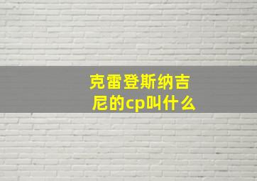 克雷登斯纳吉尼的cp叫什么