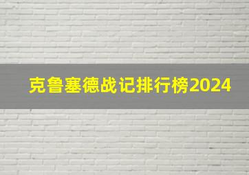 克鲁塞德战记排行榜2024