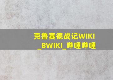 克鲁赛德战记WIKI_BWIKI_哔哩哔哩