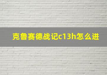 克鲁赛德战记c13h怎么进