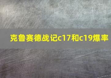 克鲁赛德战记c17和c19爆率