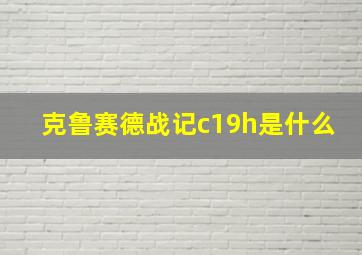 克鲁赛德战记c19h是什么