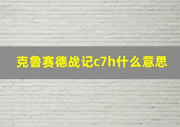 克鲁赛德战记c7h什么意思