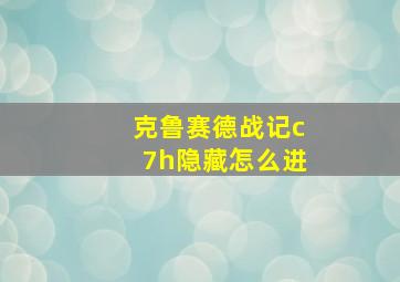 克鲁赛德战记c7h隐藏怎么进