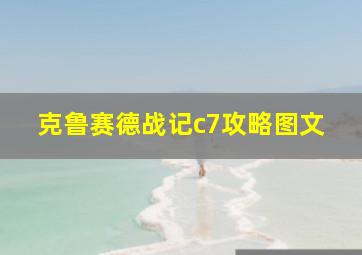 克鲁赛德战记c7攻略图文