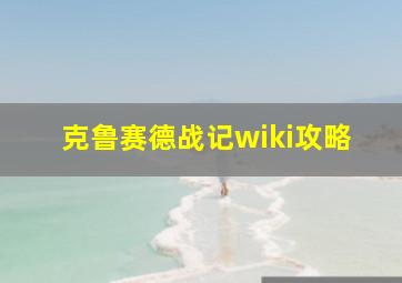 克鲁赛德战记wiki攻略