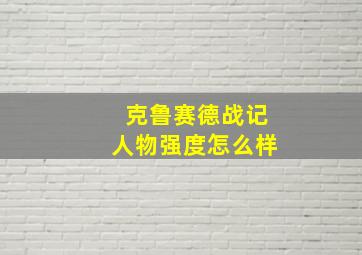 克鲁赛德战记人物强度怎么样