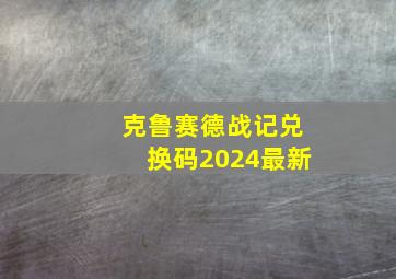 克鲁赛德战记兑换码2024最新