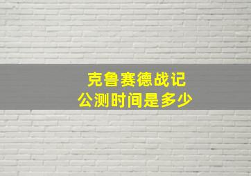 克鲁赛德战记公测时间是多少