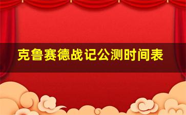 克鲁赛德战记公测时间表