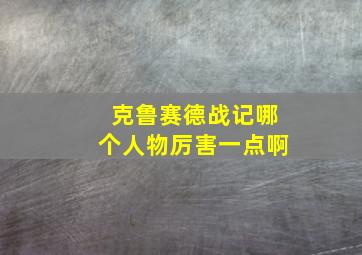 克鲁赛德战记哪个人物厉害一点啊