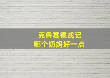 克鲁赛德战记哪个奶妈好一点