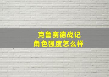 克鲁赛德战记角色强度怎么样