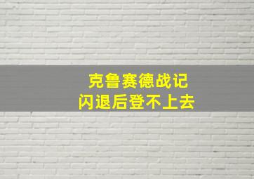 克鲁赛德战记闪退后登不上去