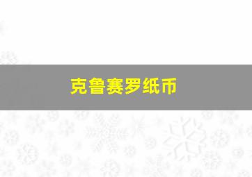 克鲁赛罗纸币