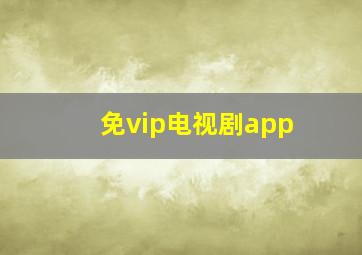 免vip电视剧app