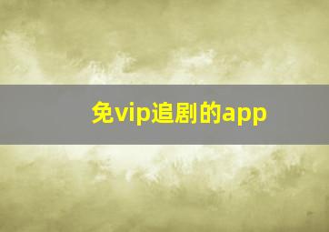 免vip追剧的app